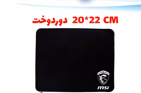 پد موس MSI بدون آستر دوردوخت(22*20سانتی متر)