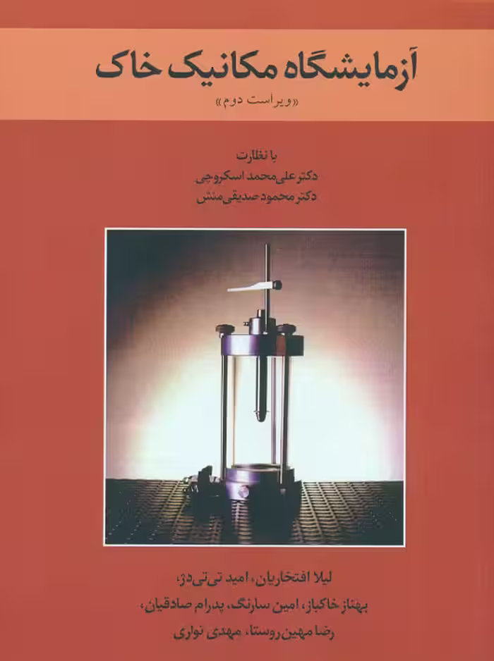 آزمایشگاه مکانیک خاک افتخاریان تی تی دژ خاکباز نشر کتاب دانشگاهی