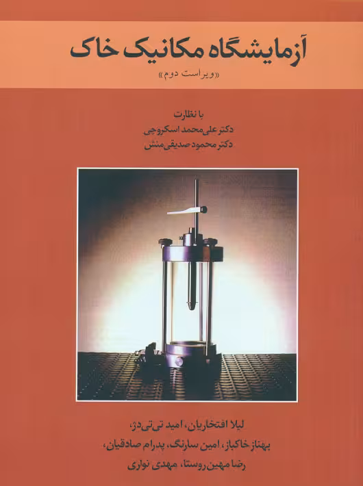 آزمایشگاه مکانیک خاک افتخاریان تی تی دژ خاکباز نشر کتاب دانشگاهی