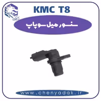 سنسور میل سوپاپ KMC T8