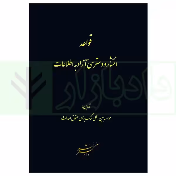 قواعد انتشار و دسترسی آزاد به اطلاعات | سنگ بنای احداث
