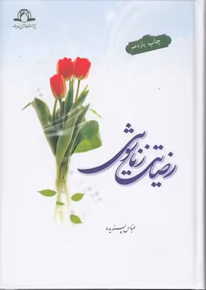 خرید کتاب رضایت زناشویی &#8212; کتابسرای طه