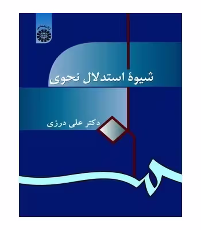 کتاب شیوهء استدلال نحوی