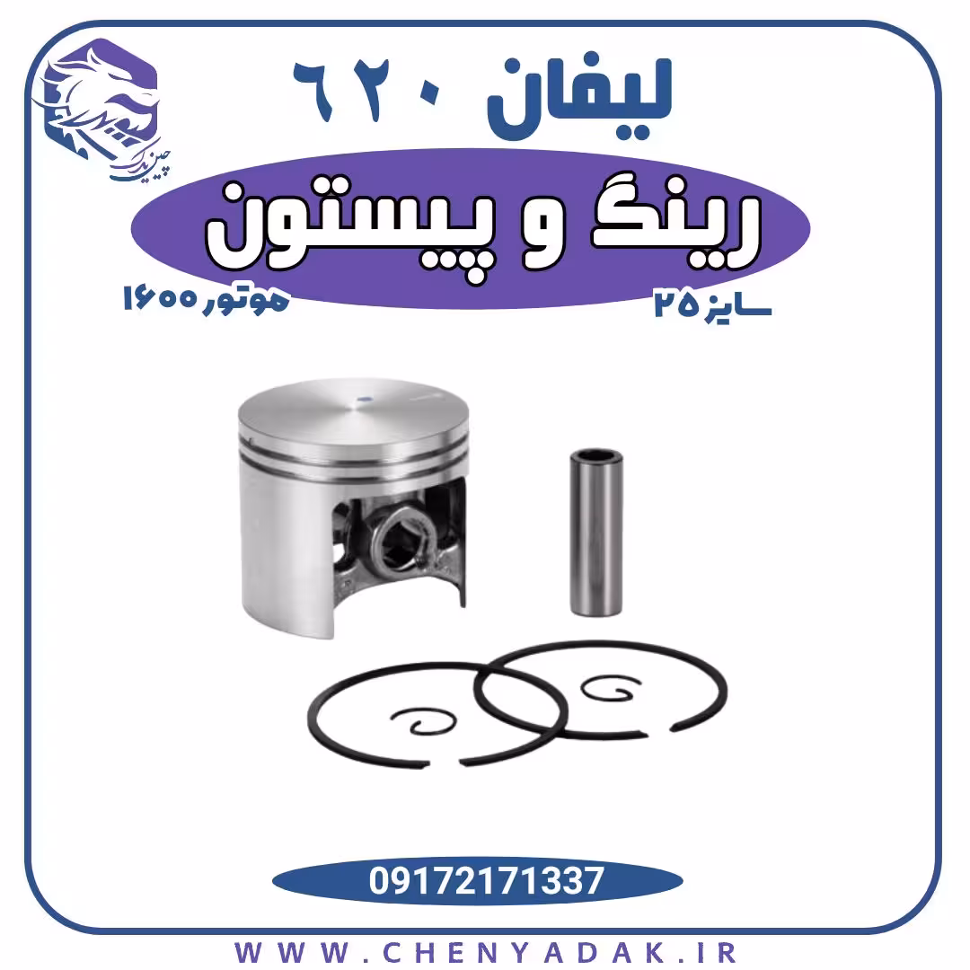 رینگ و پیستون لیفان 620 موتور 1600 سایز 25