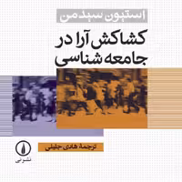 کشاکش آرا در جامعه شناسی استیون سیدمن نشر نی