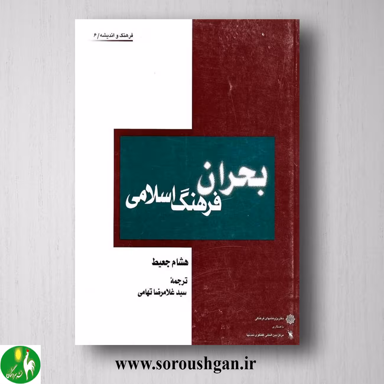 کتاب بحران فرهنگ اسلامی؛ هشام جعیط ترجمه غلامرضا تهامی