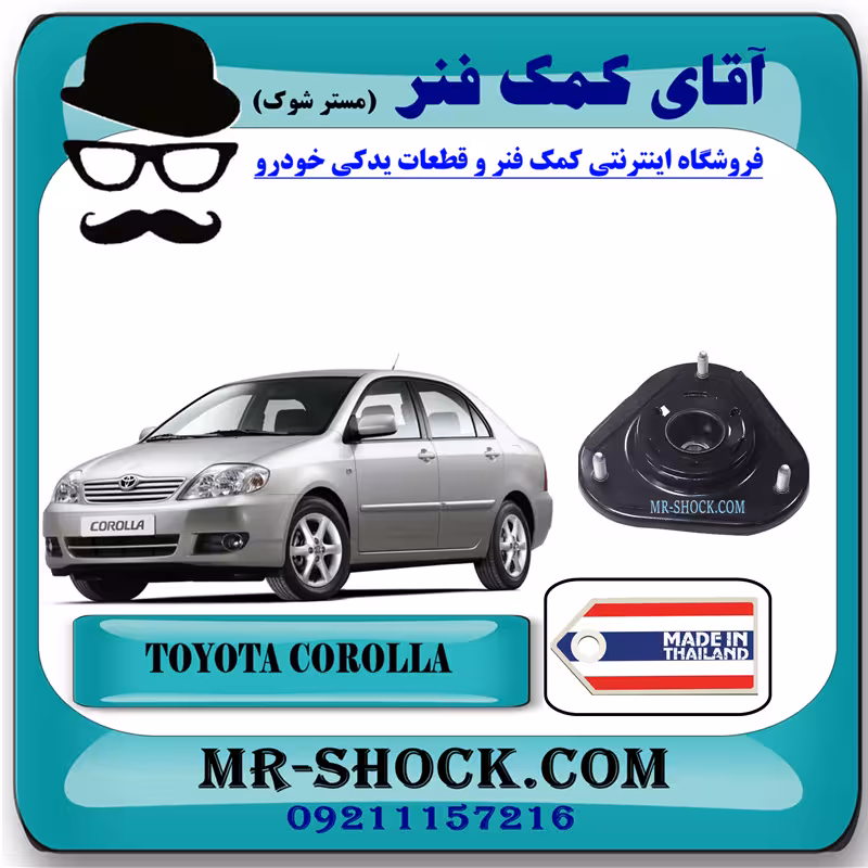 توپی سر کمک فنر جلو تویوتا کرولا 2005-2007 برند ساخت تایلند/تایوان