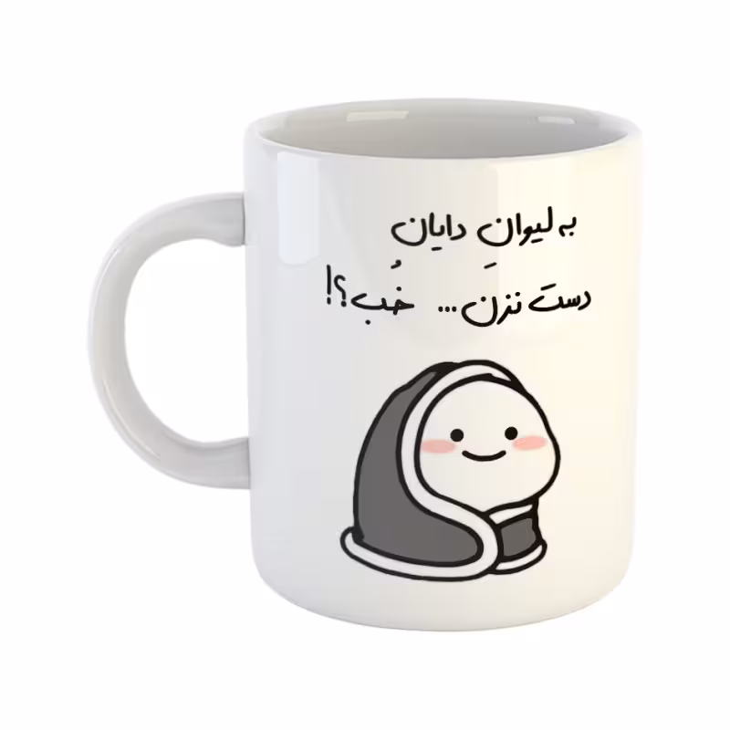 خرید ماگ-لیوان  دست نزن  لیوان دایان