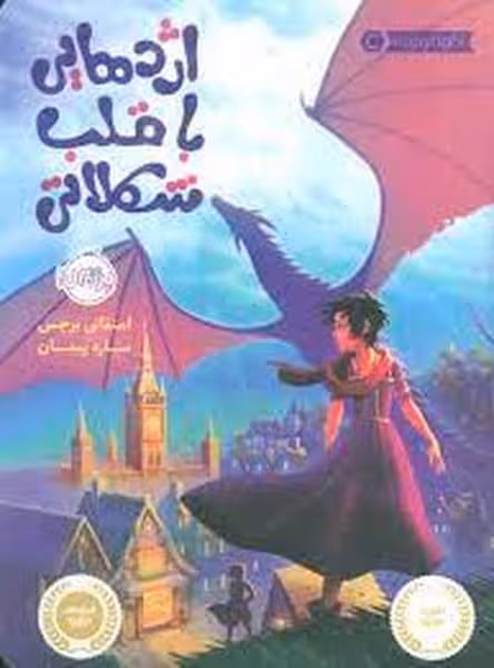 اژدهایی با قلب شکلاتی - کتابفروشی کوچه کتاب