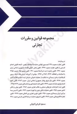 مجموعه قوانین و مقررات تجارتی