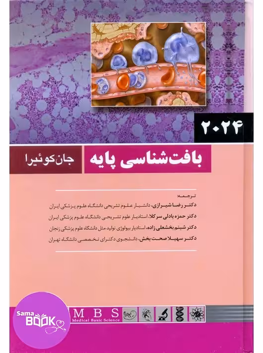 بافت شناسی پایه جان کوئیرا 2024 دکتر شیرازی