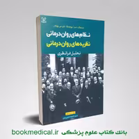 نظریه های روان درمانی پروچسکا (تحلیل فرانظری)