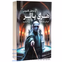 کتاب هری پاتر و محفل ققنوس اثر جی کی رولینگ انتشارات تندیس