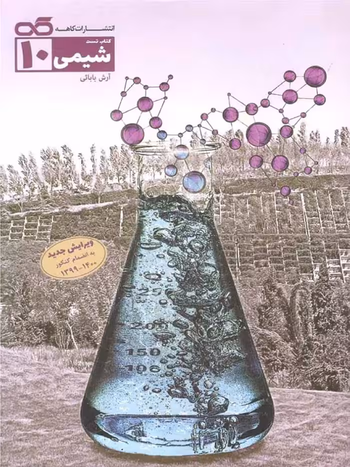 کاهه تست شیمی دهم (رشته ریاضی و تجربی)