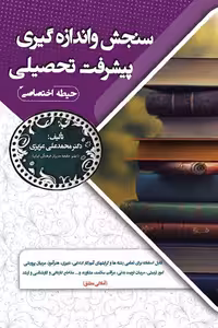 سنجش و اندازه گیری پیشرفت تحصیلی (حیطه اختصاصی) سامان سنجش
