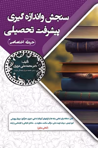 سنجش و اندازه گیری پیشرفت تحصیلی (حیطه اختصاصی) سامان سنجش