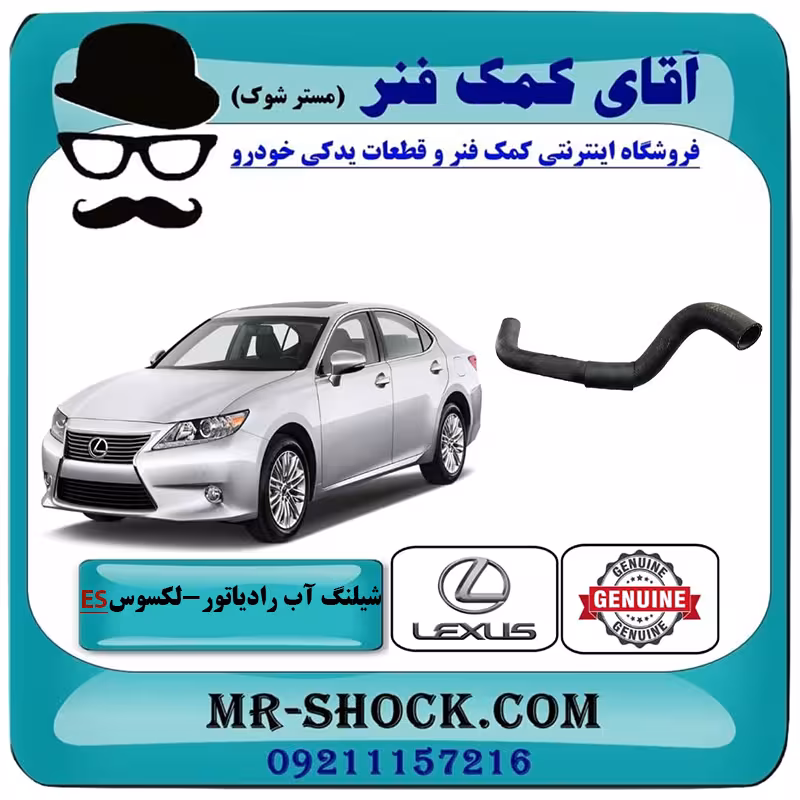 شیلنگ پایین رادیاتور لکسوس ES350 مدل 2008-2011 برند اصلی تویوتا جنیون با تضمین اصالت