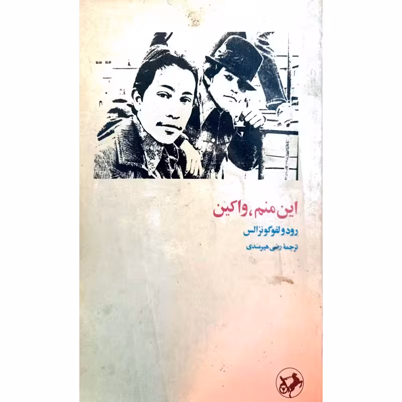 این منم ، واکین