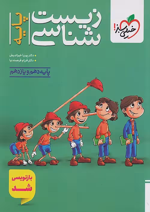 زیست شناسی پایه دهم و یازدهم تست خیلی سبز