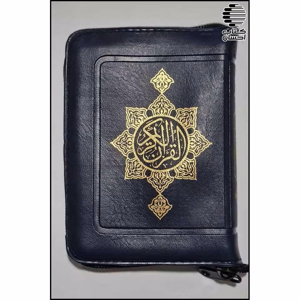قرآن جیبی زیپ دار