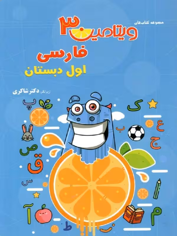 ویتامین 3 فارسی اول دبستان شاکری