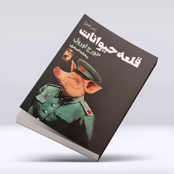 کتاب قلعه حیوانات