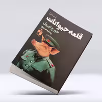 کتاب قلعه حیوانات