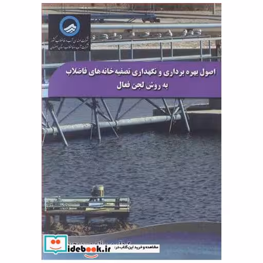 اصول بهره برداری و نگهداری تصفیه خانه های فاضلاب به روش لجن فعال