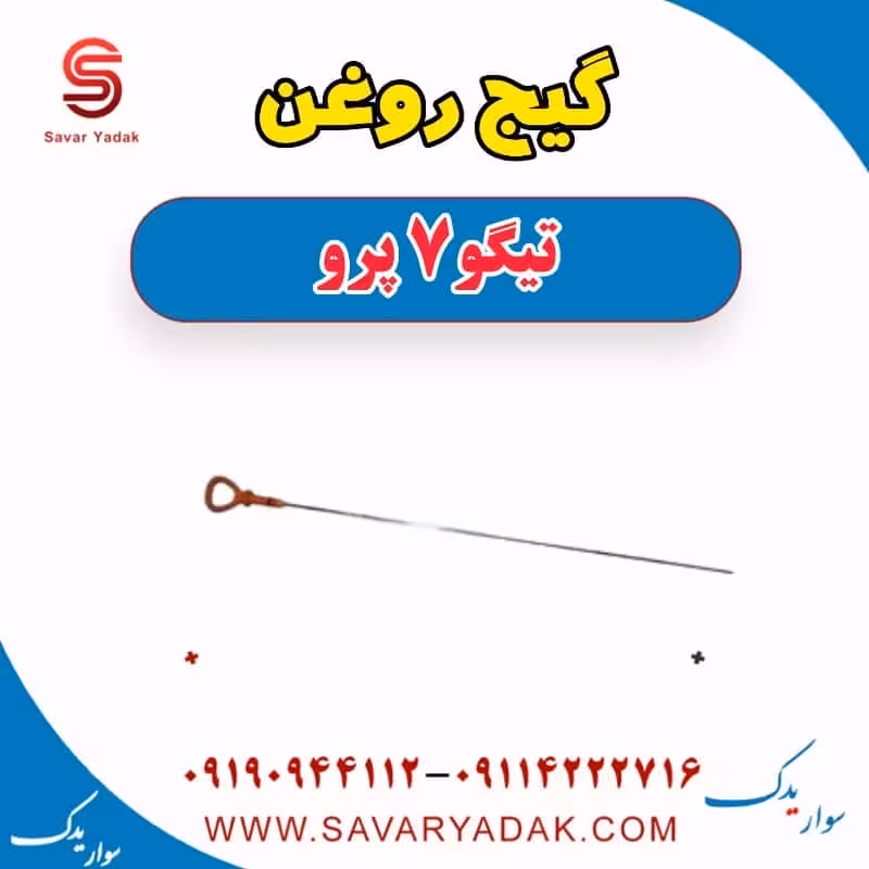 گیج روغن تیگو 7 پرو