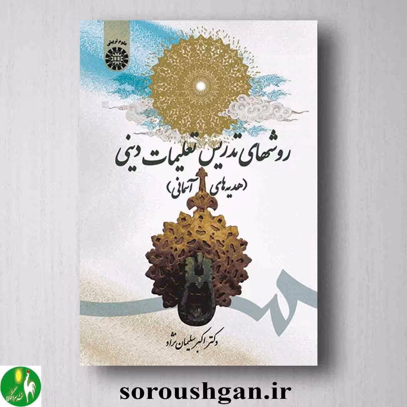 روشهای تدریس تعلیمات دینی (هدیه های آسمانی) اکبر سلیمان نژاد