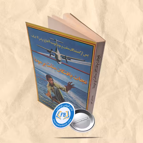 نجات یافتگان مثلث برمودا