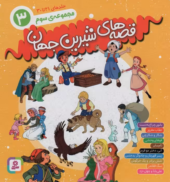 مجموعه قصه های شیرین جهان 3 (جلدهای21تا30)