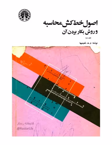 خرید و دانلود نسخه کامل کتاب اصول خط کش محاسبه و روش بکار بردن آن