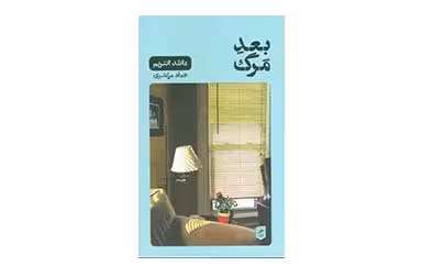 بعد مرگ – دانلد انتریم – عماد مرتضوی –  گمان