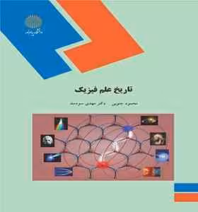 تاریخ علم فیزیک ( محمود جنوبی – مهدی سودمند )