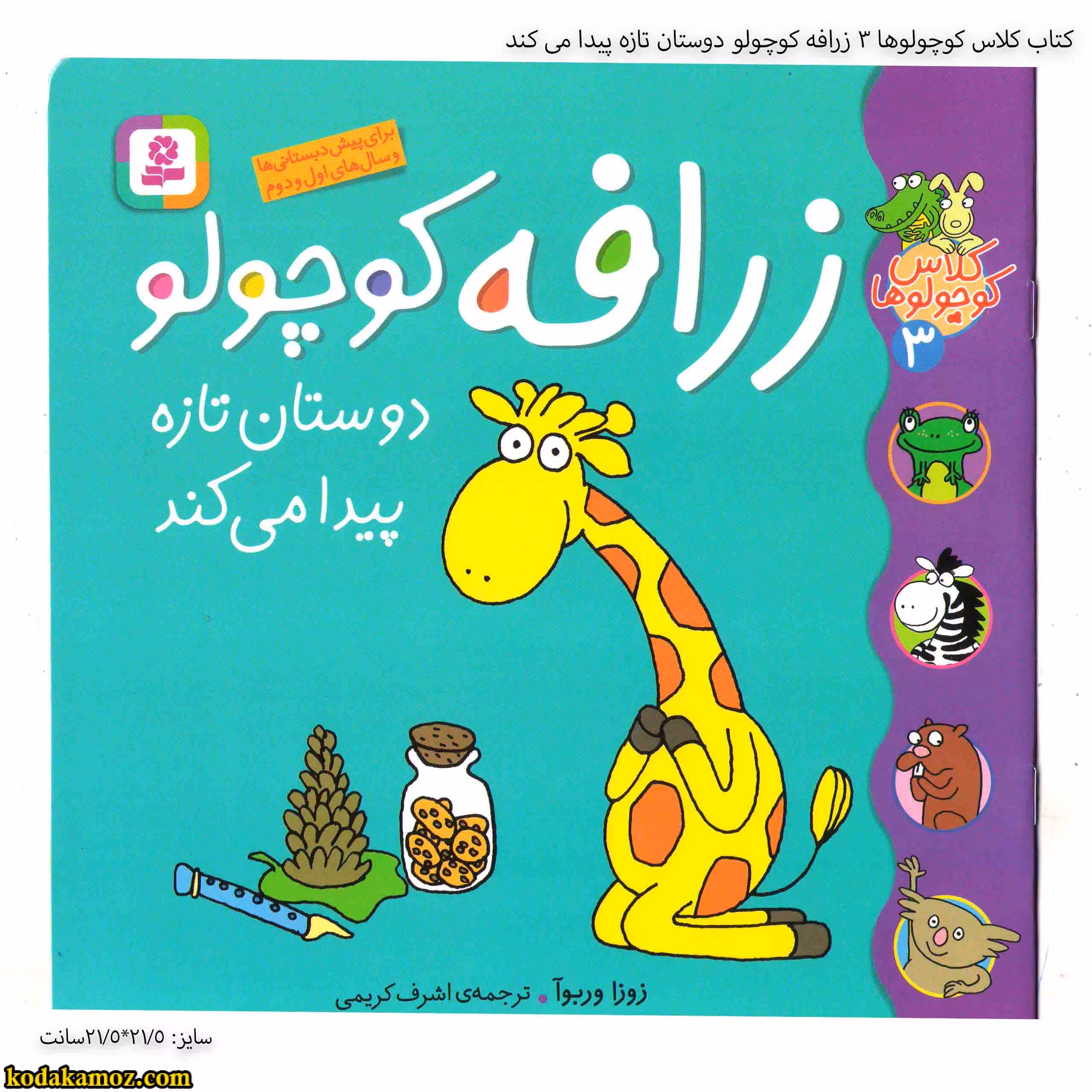 کتاب کلاس کوچولوها 3 زرافه کوچولو دوستان تازه پیدا می کند