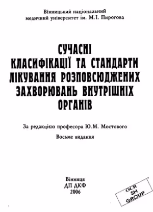 خرید و دانلود نسخه کامل کتاب Сучасні класифікації та стандарти лікування розповсюджених захворювань внутрішніх органів