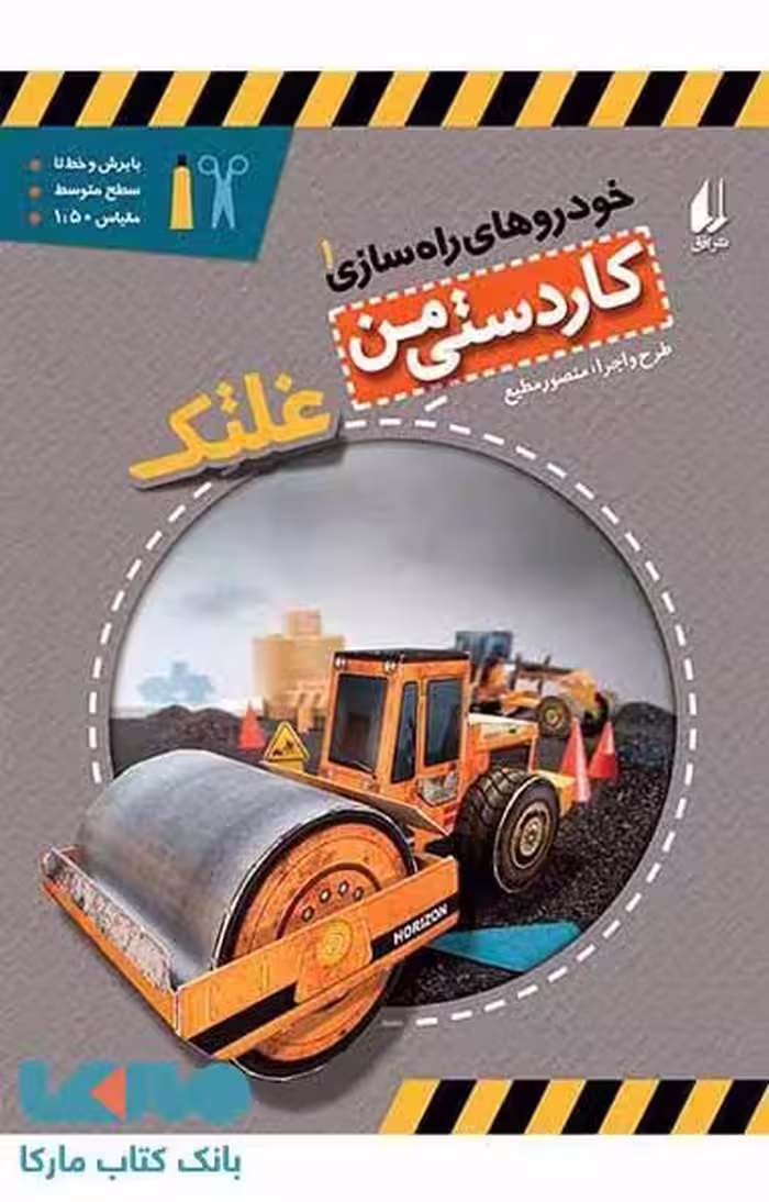 غلتک-خودروهای راه سازی 1 نشر افق