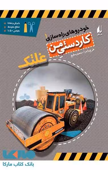 غلتک-خودروهای راه سازی 1 نشر افق