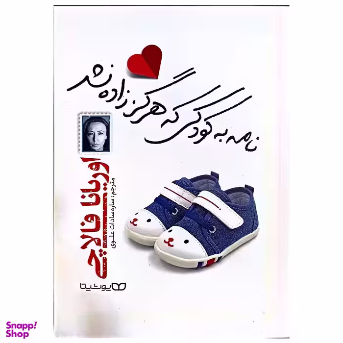 کتاب نامه ای به کودکی که هرگز زاده نشد اثر اوریانا فالاچی انتشارات یوشیتا
