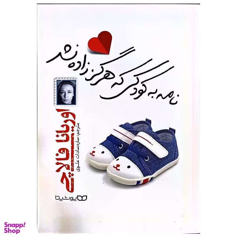 کتاب نامه ای به کودکی که هرگز زاده نشد اثر اوریانا فالاچی انتشارات یوشیتا