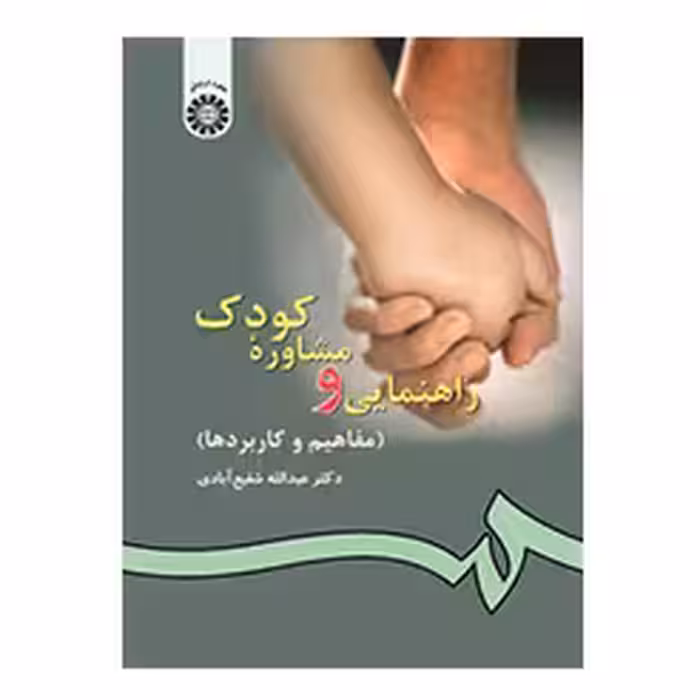 راهنمایی و مشاوره کودک