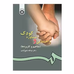 راهنمایی و مشاوره کودک