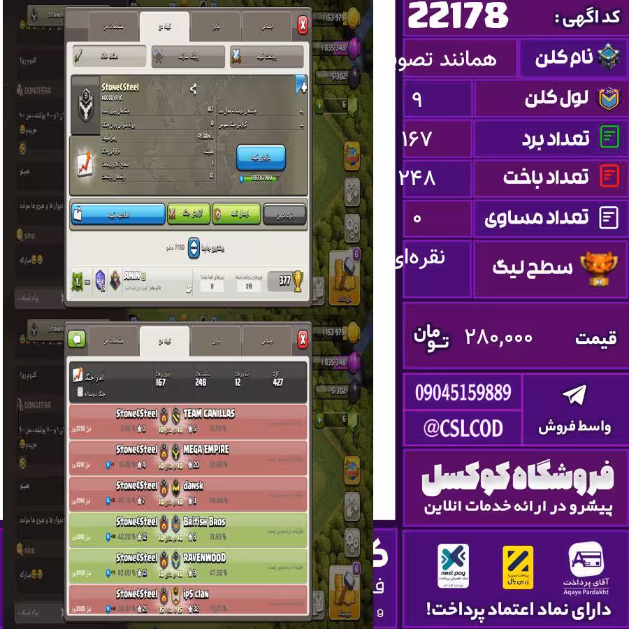 کلن کلش اف کلنز نام همانند تصویر لول 9 تعداد برد 167 سطح لیگ نقره‌ای کد 22178