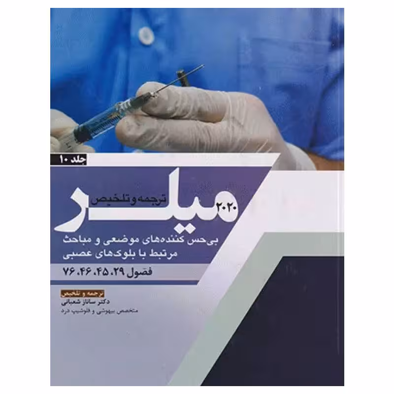 کتاب بیهوشی میلر 2020 جلد10 بی‌حس کننده‌های موضعی و مباحث مرتبط با بلوک‌های عصبی