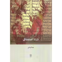 کتاب درد اشتیاق