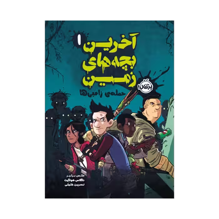 کتاب آخرین بچه های زمین 1 (حمله ی زامبی ها)