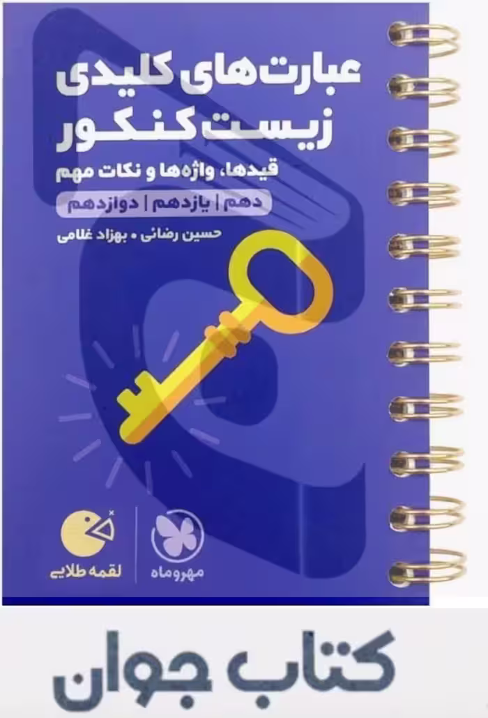 کتاب عبارت های کلیدی زیست کنکور لقمه طلایی مهرو ماه