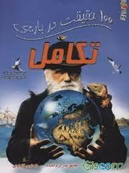 100 حقیقت در باره ی (تکامل)/ سالی مورگان/ سایه گستر - کتاب‌فروشی کوچه کتاب