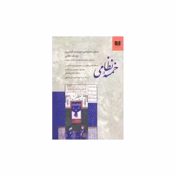 کتاب خمسه نظامی اثر بهاءالدین خرمشاهی